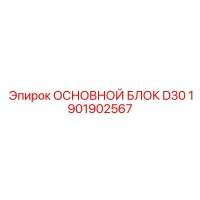 1901902567 ОСНОВНОЙ БЛОК D30 Epiroc
