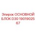 1901902567 ОСНОВНОЙ БЛОК D30 Epiroc