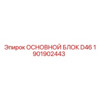 1901902443 ОСНОВНОЙ БЛОК D46 Epiroc
