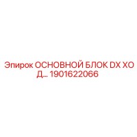 1901622066 ОСНОВНОЙ БЛОК DX ХОД Epiroc