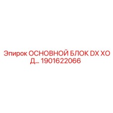1901622066 ОСНОВНОЙ БЛОК DX ХОД Epiroc