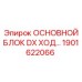 1901622066 ОСНОВНОЙ БЛОК DX ХОД Epiroc