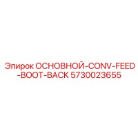 5730023655 ОСНОВНОЙ-CONV-FEED-BOOT-BACK Epiroc