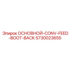 5730023655 ОСНОВНОЙ-CONV-FEED-BOOT-BACK Epiroc
