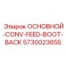 5730023655 ОСНОВНОЙ-CONV-FEED-BOOT-BACK Epiroc