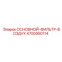 4700950114 ОСНОВНОЙ-ФИЛЬТР-ВОЗДУХ Epiroc