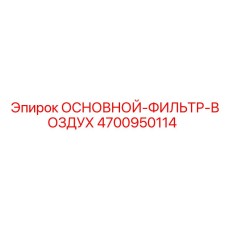 4700950114 ОСНОВНОЙ-ФИЛЬТР-ВОЗДУХ Epiroc