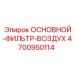4700950114 ОСНОВНОЙ-ФИЛЬТР-ВОЗДУХ Epiroc