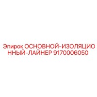 9170006050 ОСНОВНОЙ-ИЗОЛЯЦИОННЫЙ-ЛАЙНЕР Epiroc
