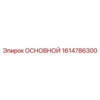 1614786300 ОСНОВНОЙ Epiroc