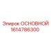 1614786300 ОСНОВНОЙ Epiroc