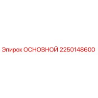 2250148600 ОСНОВНОЙ Epiroc
