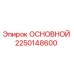2250148600 ОСНОВНОЙ Epiroc