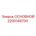 2250148700 ОСНОВНОЙ Epiroc