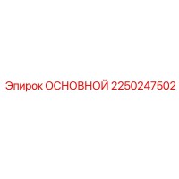 2250247502 ОСНОВНОЙ Epiroc