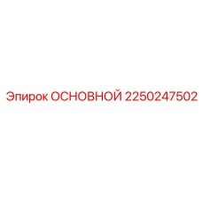 2250247502 ОСНОВНОЙ Epiroc