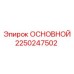 2250247502 ОСНОВНОЙ Epiroc