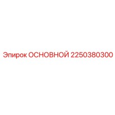 2250380300 ОСНОВНОЙ Epiroc