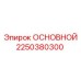2250380300 ОСНОВНОЙ Epiroc