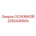 2250445500 ОСНОВНОЙ Epiroc