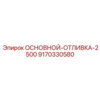 9170330580 ОСНОВНОЙ-ОТЛИВКА-2500 Epiroc