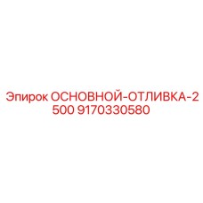 9170330580 ОСНОВНОЙ-ОТЛИВКА-2500 Epiroc