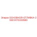 9170330580 ОСНОВНОЙ-ОТЛИВКА-2500 Epiroc