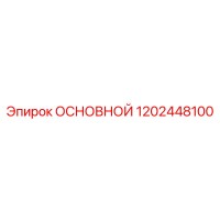 1202448100 ОСНОВНОЙ Epiroc