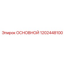 1202448100 ОСНОВНОЙ Epiroc