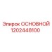 1202448100 ОСНОВНОЙ Epiroc