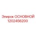 1202456200 ОСНОВНОЙ Epiroc