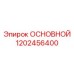 1202456400 ОСНОВНОЙ Epiroc