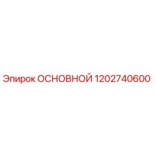 1202740600 ОСНОВНОЙ Epiroc