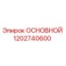 1202740600 ОСНОВНОЙ Epiroc