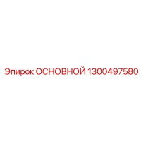 1300497580 ОСНОВНОЙ Epiroc