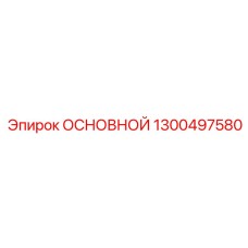 1300497580 ОСНОВНОЙ Epiroc
