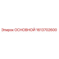 1613702600 ОСНОВНОЙ Epiroc