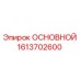 1613702600 ОСНОВНОЙ Epiroc