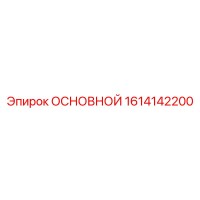 1614142200 ОСНОВНОЙ Epiroc