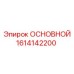 1614142200 ОСНОВНОЙ Epiroc