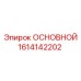 1614142202 ОСНОВНОЙ Epiroc