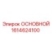 1614624100 ОСНОВНОЙ Epiroc