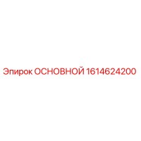 1614624200 ОСНОВНОЙ Epiroc