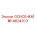 1614624200 ОСНОВНОЙ Epiroc