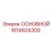 1614624300 ОСНОВНОЙ Epiroc