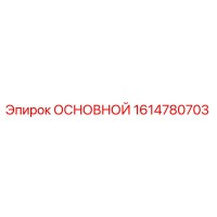 1614780703 ОСНОВНОЙ Epiroc