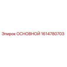1614780703 ОСНОВНОЙ Epiroc
