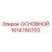 1614780703 ОСНОВНОЙ Epiroc