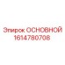 1614780708 ОСНОВНОЙ Epiroc