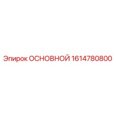 1614780800 ОСНОВНОЙ Epiroc